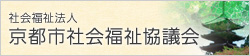社会福祉法人 京都市社会福祉協議会