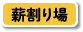 薪割り場