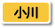 小川