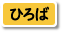 ひろば