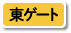 東ゲート