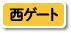 西ゲート