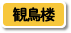 観鳥楼