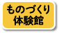 ものづくり体験館