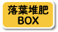 落葉堆肥BOX