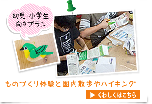 ものづくり体験と園内散歩やハイキング