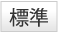 標準
