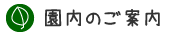園内のご案内