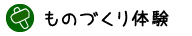 ものづくり体験