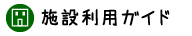 施設利用ガイド