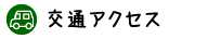 交通アクセス