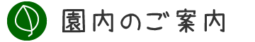 園内のご案内