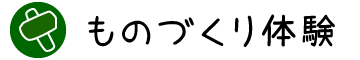 ものづくり体験