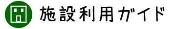 施設利用ガイド