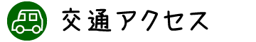 交通アクセス