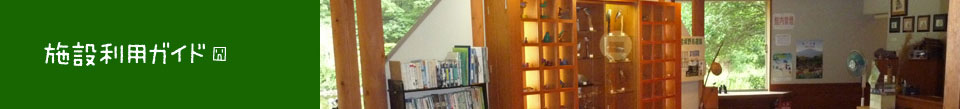 施設利用ガイド