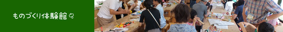 ものづくり体験館